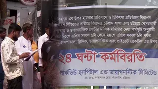 চট্টগ্রামে বেসরকারি হাসপাতাল-ক্লিনিকে কর্মবিরতি